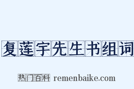 复莲宇先生书组词是什么意思的图片